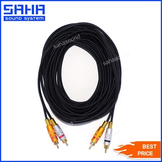 สายสัญญาณ RCA หัว-ท้าย (2M-2M) ยาว 10 เมตร sahasound - สหซาวด์