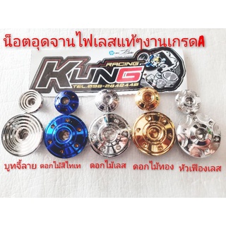 💢น็อตอุดจานไฟเลส ลายดอกไม้👉แบบบูทจี้ลาย👉แบบหัวเฟือง 👉ใส่wave125 👉Wave 125 i 👉โซนิค 👉ใส่ wave 110 i งานสวยเกรดA