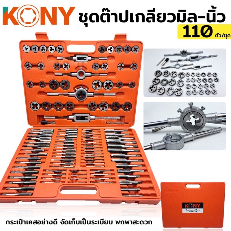 KONY TOOLS  ชุดต๊าปเกลียวมิล ชุดต๊าปเกลียว 110 ชิ้น/ชุด ชุดต๊าปเกลียว ต๊าปเกลียว ต๊าป ต๊าปเกลียวนอก 