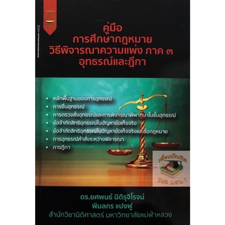 คู่มือการศึกษากฎหมาย วิ.แพ่ง ภาค 3 อุทธรณ์และฎีกา (ดร.ยศพนธ์ นิติรุจิโรจน์)