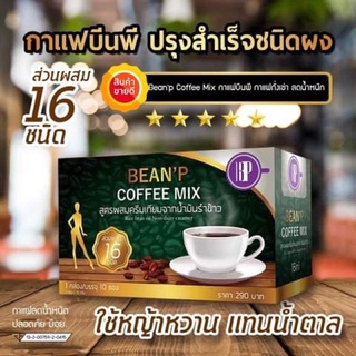 กาแฟ บีนพี เครื่องดื่มกาแฟสำเร็จรูป 1กล่องมี10ซอง ตราบีนพี(BEANP) ของแท้