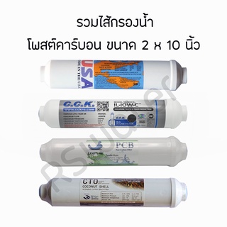 ไส้กรองอินไลน์ โพสต์คาร์บอน 2 x 10 นิ้ว Aquatek / CCK / Omnipure / Unipure Inline T33 Post Carbon