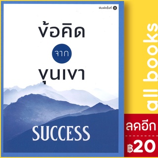 ข้อคิดจากขุนเขา SUCCESS | สำนักพิมพ์ภูตะวัน ขุนเขา สินธุเสน เขจรบุตร