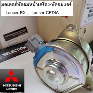 Mitsubishi มอเตอร์ พัดลมหน้าเครื่อง พัดลมแอร์ Lancer EX Lancer CEDIA แท้ศูนย์ มิตซูบิชิ 100%