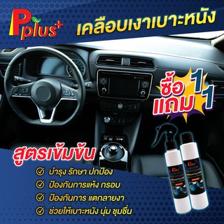 1แถม1เคลือบเงาเบาะหนังPplus+ #น้ำยาเคลือบเงา, #น้ำยาเคลือบเบาะหนัง ,#เคลือบเงาเบาะ, #เคลือบเบาะ