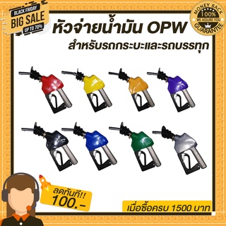 หัวจ่ายน้ำมัน หัวฉีดน้ำมัน ที่เติมน้ำมันรถ มือจ่ายน้ำมัน OPW หัวฉีดอัตโนมัติ  สำหรับรถกระบะและรถบรรทุก  มี8สีให้เลือก