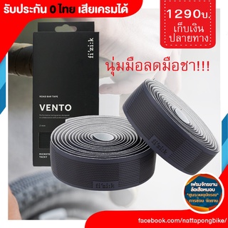 ผ้าพันแฮนด์ FIZIK Bar Tape Vento Solocush Tacky 2.7mm