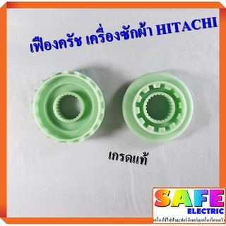 เฟืองคลัช เครื่องซักผ้า HITACHI เกรดแท้ อะไหล่เครื่องซักผ้า