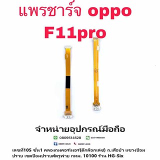 D/C แพรชาร์จ ชุดชาร์จ Oppo F11pro