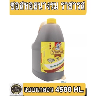 ซอสหอยนางรม แกลลอน ตรา ราชารส 1 แกลลอน (4500ml) ***จำกัด1แกลอน ต่อ1 ออเดอร์**