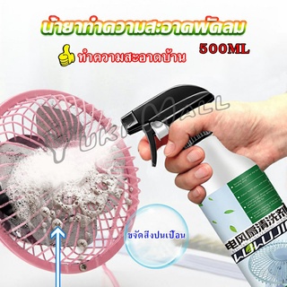 Yuki สเปรย์ล้างพัดลม ทำความสะอาดพัดลม น้ำยาฉีดพัดลม  Electric fan cleaner