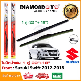 🔥ทีปัดน้ำฝน Suzuki Swift 2012-2018 (22"+18") 1 คู่ ซูซูกิสวิฟ ยางปัดน้ำฝน ยางปัด ใบปัด Wiper🔥