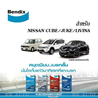 BENDIX สำหรับ NISSAN CUBE / JUKE / LIVINA ( ผ้าเบรค เบ็นดิกซ์ GCT / MKT / UP นิสสัน คิวบบ์ จุ๊ค ลิวิน่า )