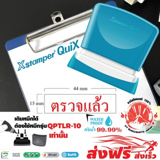 Xstamper QuiX ตรายางหมึกในตัว "ตรวจแล้ว" หมึกแห้งเร็ว กันน้ำ (สีแดง)