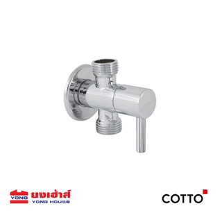 COTTO วาล์วเปิดปิดน้ำขนาดเล็ก รุ่น CT1702(HM) STOP VALVE สต๊อปวาล์ว วาล์วสองทาง