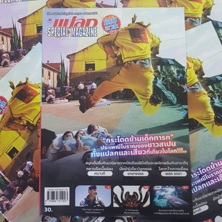 (รายสัปดาห์) วารสารแปลก SPECIAL MAGAZINE ปีที่ 49 ฉบับที่ 2422 วันศกร์ 29-4สิงหาคม 2565 หนังสือแปลก แปลก