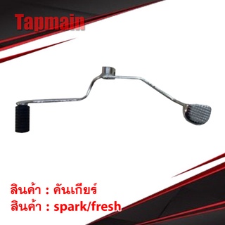 คันเกียร์ spark/fresh คันเกียร์รถมอเตอร์ไซค์