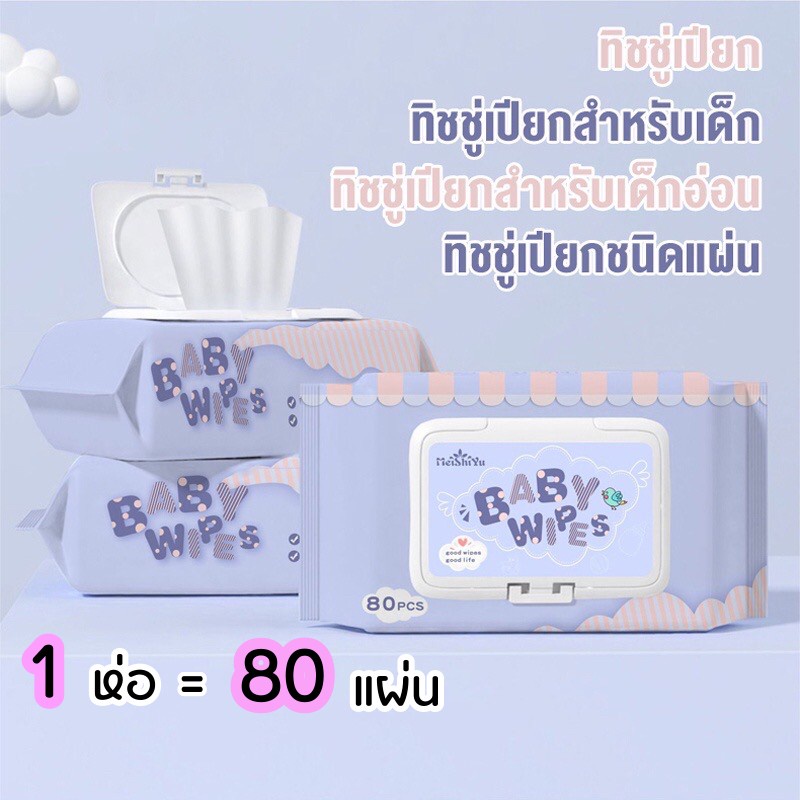 HomeDee ทิชชู่เปียก กระดาษทิชชู่เปียก สำหรับเด็ก  สูตรอ่อนโยน นุ่ม ชุ่มชื่น กระดาษเปียก Baby Wipes ขนาดใหญ่ 80 แผ่น – โปรปัง