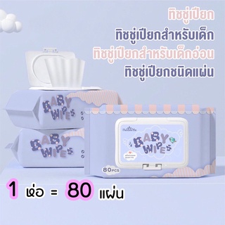 HomeDee ทิชชู่เปียก กระดาษทิชชู่เปียก สำหรับเด็ก  สูตรอ่อนโยน นุ่ม ชุ่มชื่น กระดาษเปียก Baby Wipes ขนาดใหญ่ 80 แผ่น