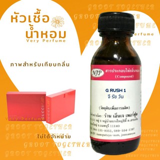 หัวเชื้อน้ำหอม 100% กลิ่น G RUSH 1 จี รัช วัน (ไม่ผสมแอลกอฮอร์) เทียบกลิ่น Gucci rush