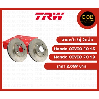 TRW จานดิสเบรคหน้า Honda Civic FC 1.5 &amp; 1.8 จานหน้า 1 คู่ (2 แผ่น)