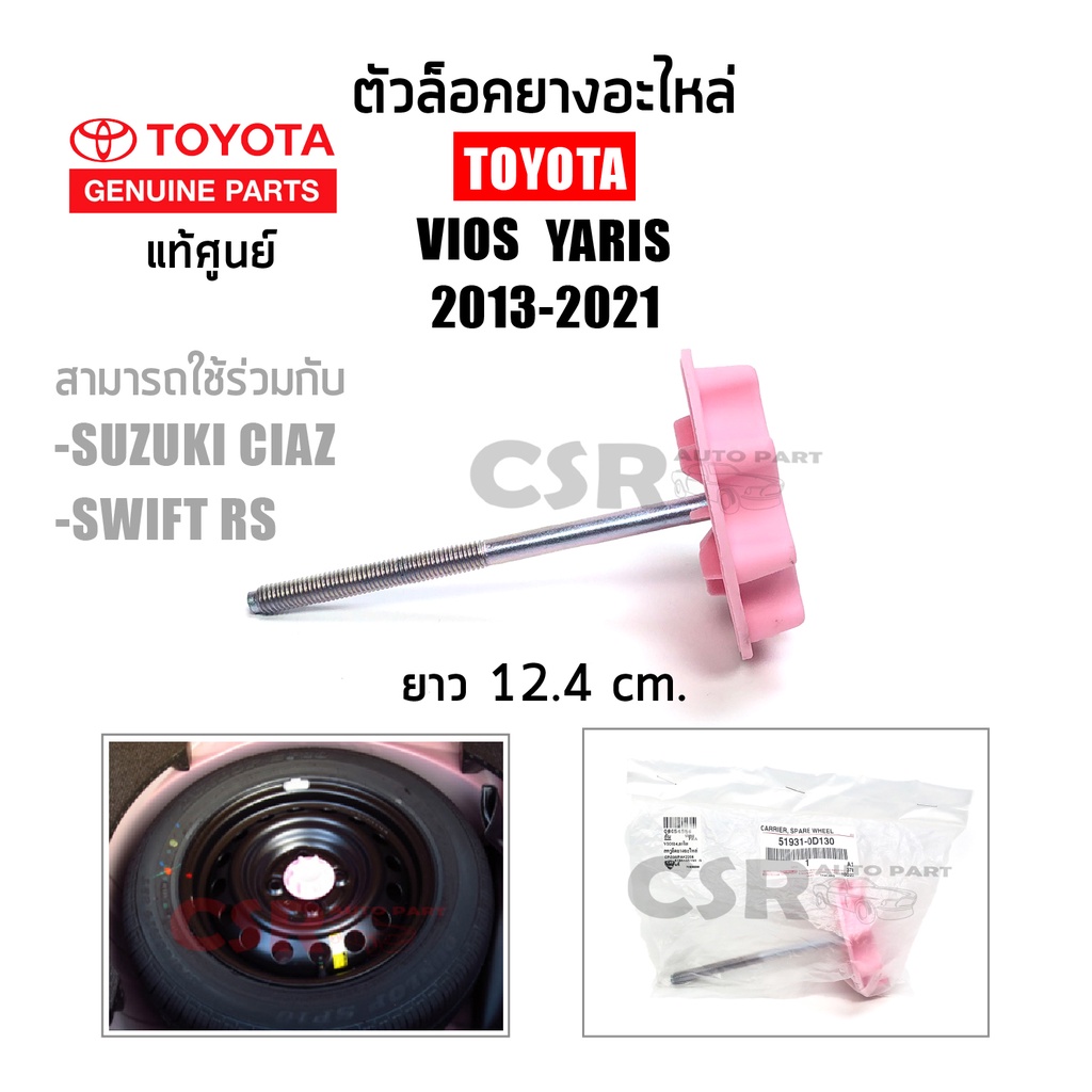 แท้เบิกศูนย์ ตัวล็อคยางอะไหล่ TOYOTA VIOS YARIS ปี2013-2021  #สกรูยึดยางอะไหล่ Suzuki Ciaz, Swift