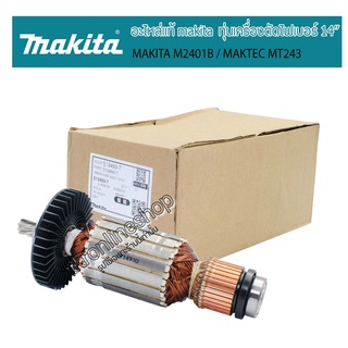 อะไหล่makitaแท้ ทุ่นเครื่องตัดไฟเบอร์ 14นิ้ว อะไหล่แท่นตัดไฟเบอร์แท้ 14" #MAKITA M2401B #MAKTEC MT243 อุปกรณ์ช่าง อะไห่ล