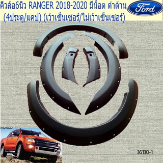 คิ้วล้อ/ซุ้มล้อ 6นิ้ว ฟอร์ด เรนเจอร์ FORD RANGER 2018-2020 มีน็อต ดำด้าน (4ประตู/แคป) (เว้าเซ็นเซอร์/ไม่เว้าเซ็นเซอร์)