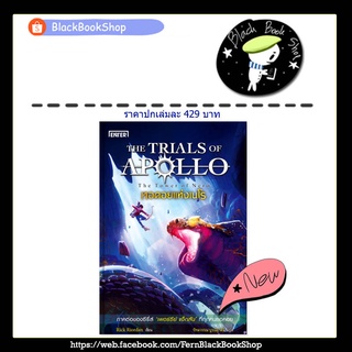 [พร้อมส่ง] หอคอยแห่งเนโร ชุด The Trials of Apollo / Rick Riordan /  Enter Books / เอ็นเตอร์บุ๊คส์