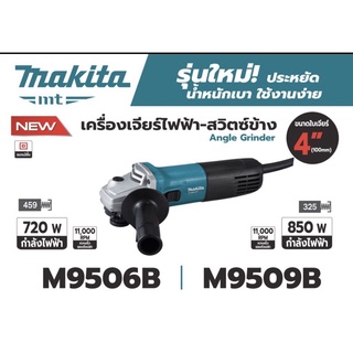 Makita เครื่องเจียร์ไฟฟ้า-สวิตซ์ข้าง รุ่น M95060B/รุ่น M9509B (มีสองรุ่นให้เลือก)