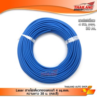 Laser สายไฟเดี่ยวทองแดงแท้ 4.0 sq.mm. ความยาว 30 ม. (คละสี)