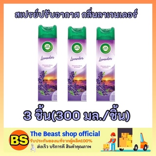 ThebeastShop 3x[300ml] Air wick แอร์วิค สเปรย์ปรับอากาศ กลิ่นลาเวนเดอร์ ขจัดกลิ่นไม่พึงประสงค์ บ้าน ห้องน้ำ ครัว รถยนต์