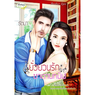 ยั่วยวนรักซาตานทมิฬ ซีรีย์ Brother love (NC25+) / รัตมา นามปากกา มธุกร (ทำมือ ใหม่)