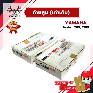 ก้านสูบทั้งชุด ของแท้ 💯% YAMAHA รุ่น Y80, Y100 สินค้าใหม่เก่าเก็บ!!