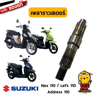 เพลาราวสเตอร์ SHAFT, REAR AXLE แท้ Suzuki Nex 110 / Lets 110 / Address 110