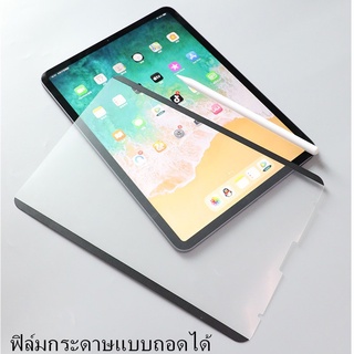 ฟิล์มกระดาษแม่เหล็กถอดออกได้ ติดทับฟิล์มกระจกได้ ฟิล์มสําหรับ Gen 5 6 7  8 9 Pro 11นิ้ว/12.9นิ้ว/10.5ส่งจากไทย