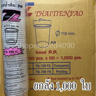 [ขายยกลัง] แก้วน้ำดื่ม PP. 24 ออนซ์ (700cc.) ปาก116 (1,000ใบ)