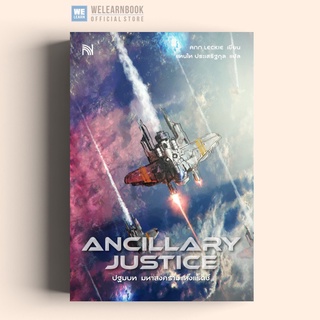 ปฐมบท มหาสงครามแห่งแร็ดซ์ (Ancillary Justice) น้ำพุ น้ำพุสำนักพิมพ์ welearn welearnbook