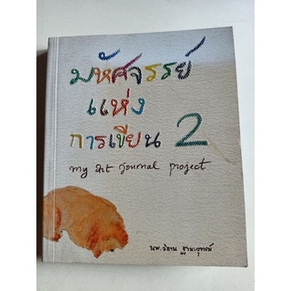 0902 / มหัศจรรย์แห่งการเขียน 2 my art journal project / นพ.วิธาน ฐานะวุฑฒ์ / รวมข้อคิด บทความ และภาพวาด