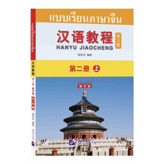 แบบเรียนภาษาจีน Hanyu Jiaocheng ไทย-จีน ระดับ 2 เล่ม 1