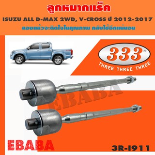 ลูกหมาก แร็ค ISUZU D-MAX V-CROSS 4WD ปี 2012-2017 ,MU-X 4WD ปี 2013 ,CORORADO 2 WD (3R-5480) 333 1คู่ (เบอร์เก่า3R-I911)