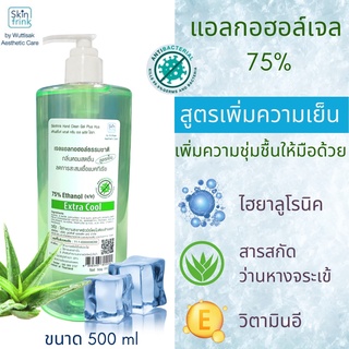 เจลล้างมือ แอลกอฮอล์ 75% เอ็กตร้าคูล หอมเย็น สะอาด สดชื่น ขนาด  500 ML  กลิ่นหอม ถนอมมือ By SKINFRINK