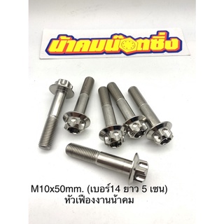 M10x50mm. (เบอร์14 ยาว 5 เซน) หัวเฟืองงานน้าคม(ราคาต่อตัว)