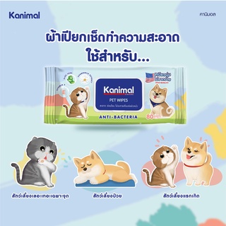 Kanimal Pet Wipes ทิชชู่เปียกสัตว์เลี้ยง ผ้าเปียกเช็ดตัว สูตรคาโมมายล์-80 แผ่น-(คานิมอล) 29008