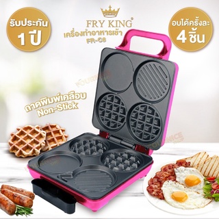 เครื่องทำอาหารเช้า FRY KING รุ่น FR-C8