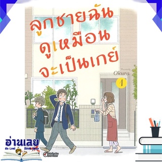 หนังสือ  ลูกชายฉันดูเหมือนจะเป็นเกย์ เล่ม 1 (การ์ตูน) หนังสือใหม่ พร้อมส่ง #อ่านเลย