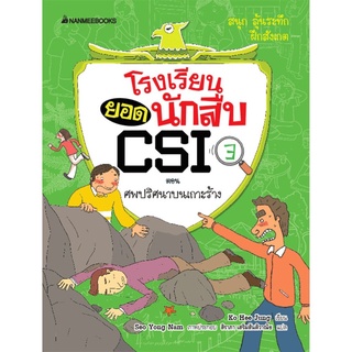 S ศพปริศนาบนเกาะร้าง เล่ม 3 :ชุด โรงเรียนยอดนักสืบ CSI