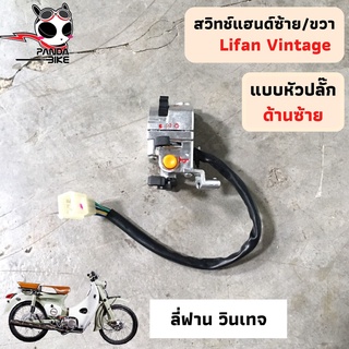 สวิทช์แฮนซ้าย/ขวา ลี่ฟาน วินเทจ (Lifan Vintage) ของแท้ตรงรุ่น