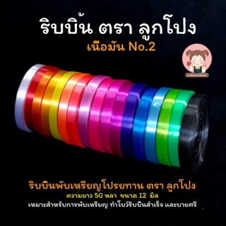 ริบบิ้น เบอร์2 ตราลูกโป่ง ริบบิ้นพับเหรียญ  เหรียญโปรยทาน