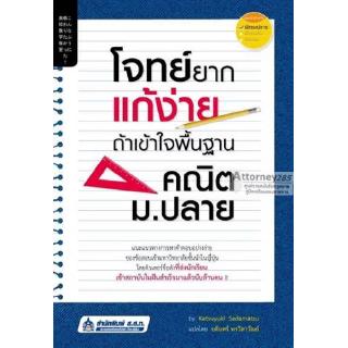 โจทย์ยากแก้ง่าย ถ้าเข้าใจพื้นฐานคณิต ม.ปลาย